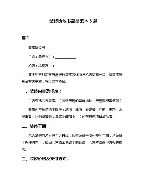 装修协议书简易范本5篇