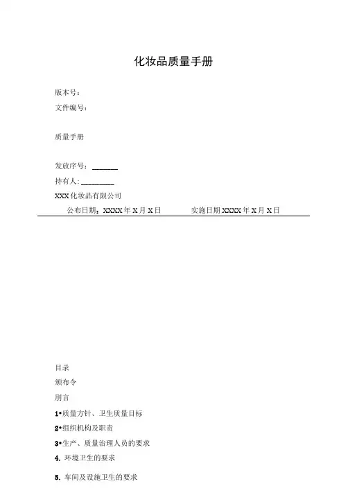 化妆品质量手册