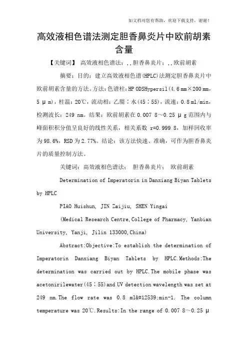 高效液相色谱法测定胆香鼻炎片中欧前胡素含量