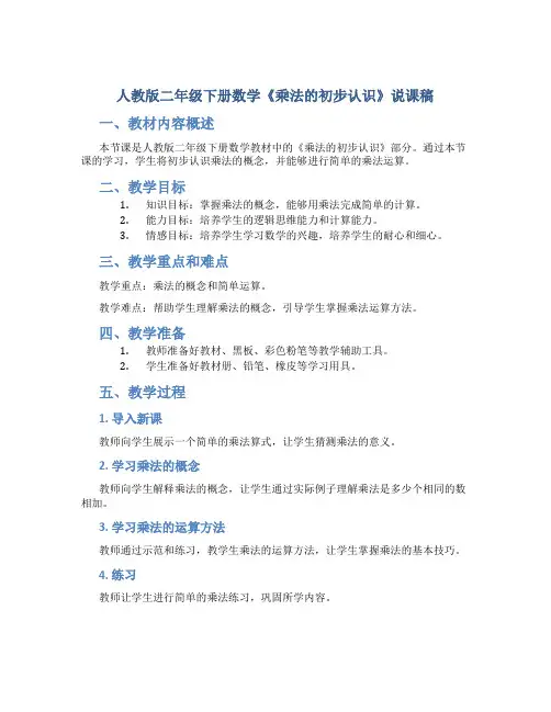 人教版二年级下册数学《乘法的初步认识 》说课稿