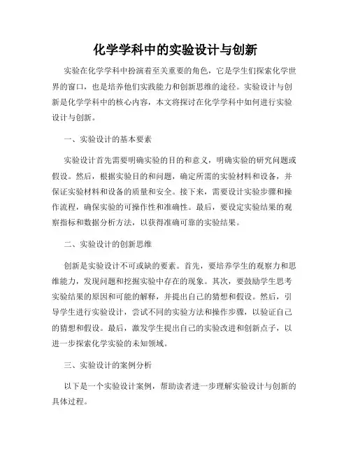 化学学科中的实验设计与创新