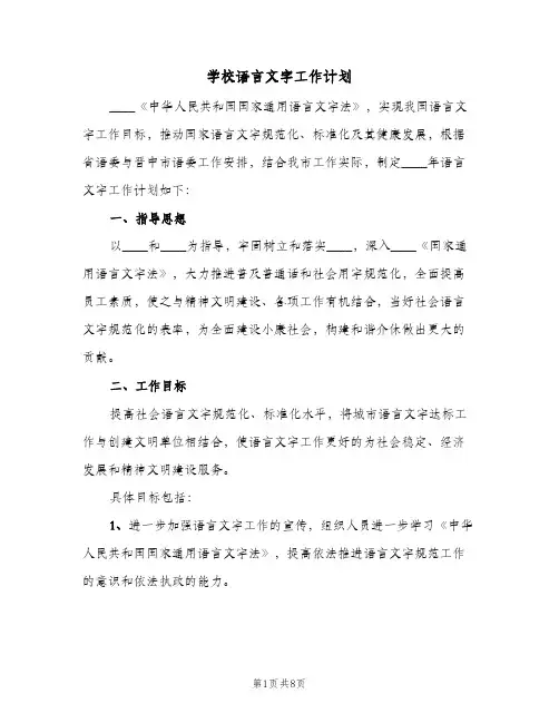 学校语言文字工作计划（3篇）