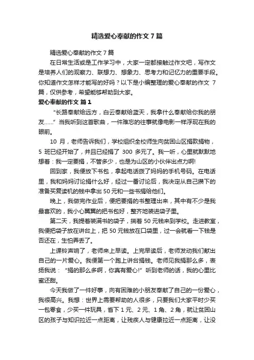 精选爱心奉献的作文7篇