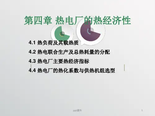 热电厂的热经济性及评价  ppt课件