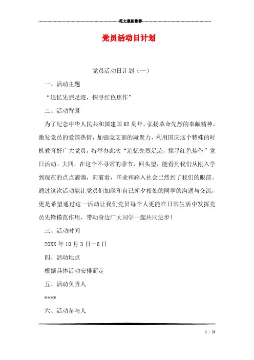 党员活动日计划