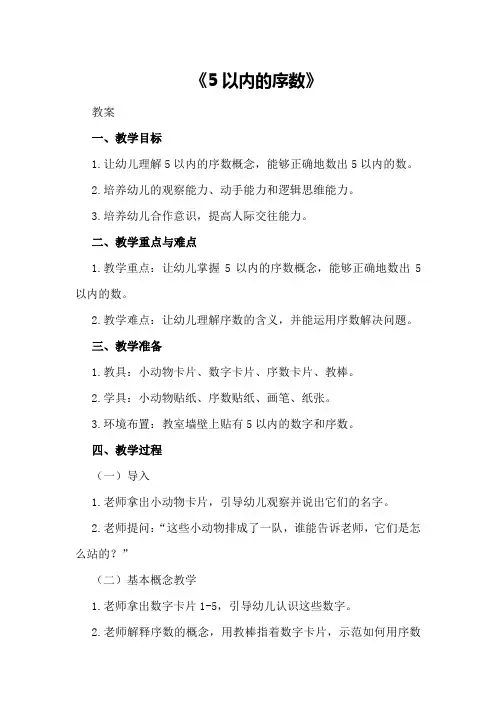 中班数学教案及教学反思《5以内的序数》