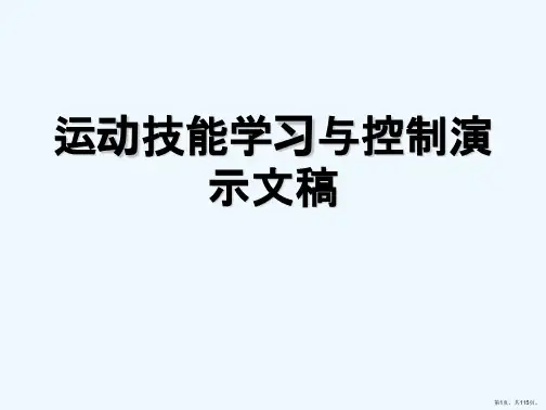 运动技能学习与控制演示文稿