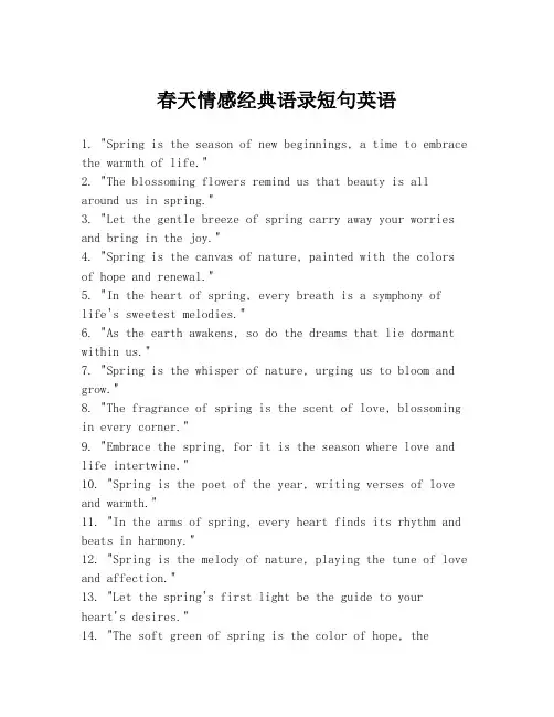 春天情感经典语录短句英语