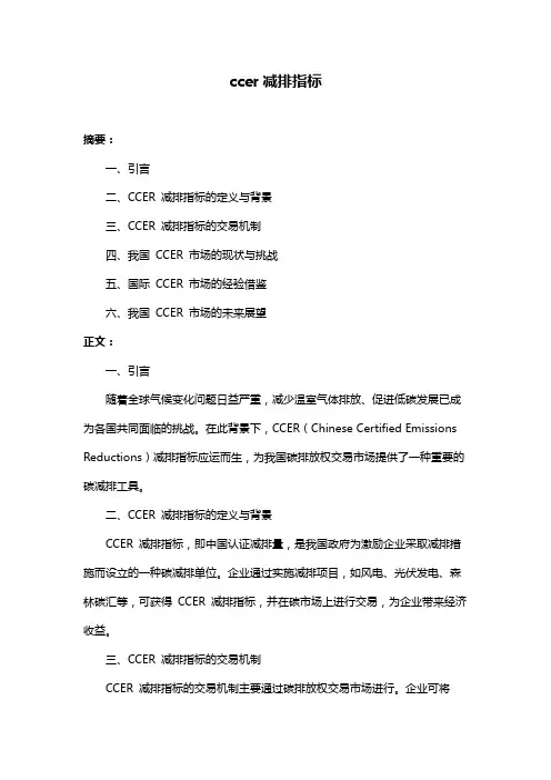 ccer减排指标