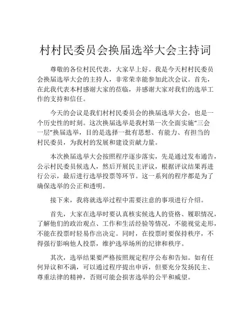 村村民委员会换届选举大会主持词