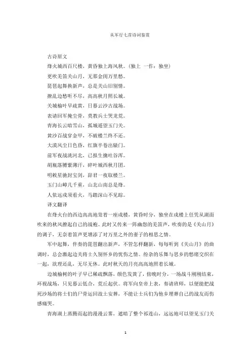 从军行七首诗词鉴赏范文精选