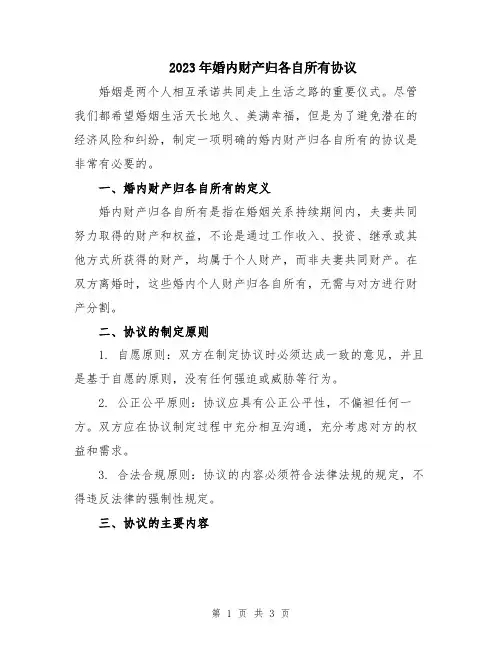 2023年婚内财产归各自所有协议