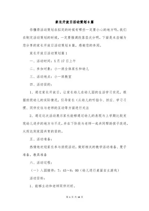 家长开放日活动策划8篇