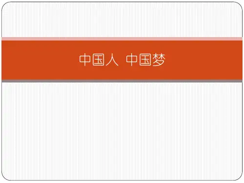 中国梦复习课件