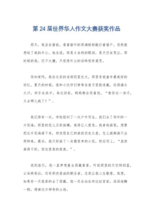 第24届世界华人作文大赛获奖作品