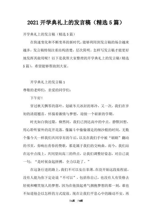 2021开学典礼上的发言稿(精选5篇)