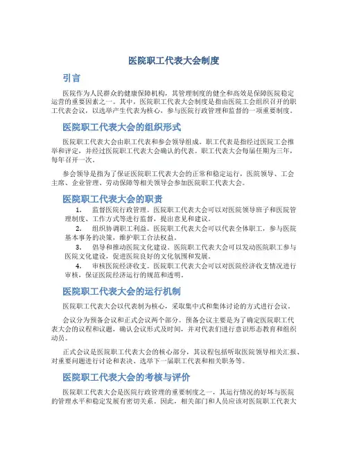 医院职工代表大会制度