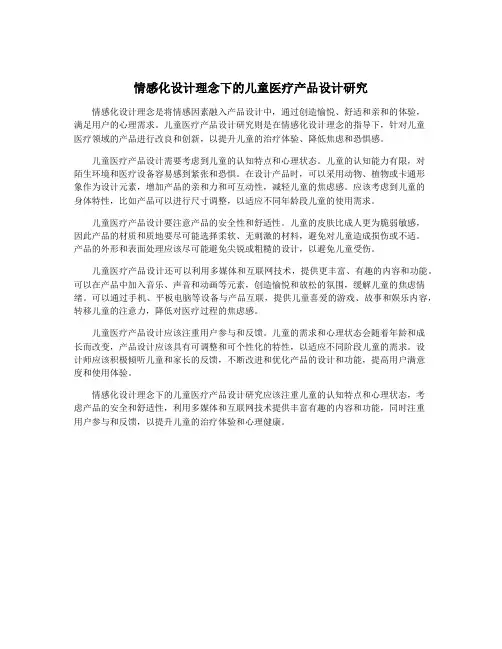 情感化设计理念下的儿童医疗产品设计研究
