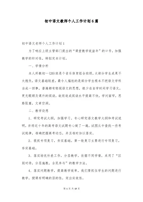 初中语文教师个人工作计划6篇