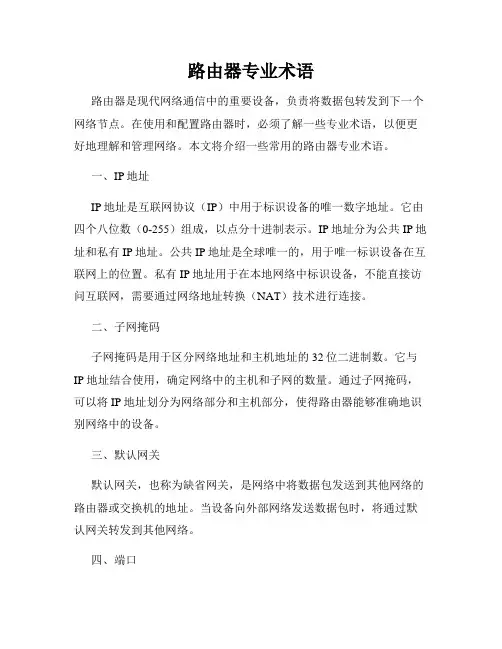 路由器专业术语