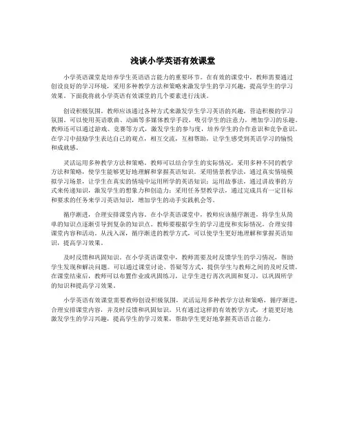 浅谈小学英语有效课堂