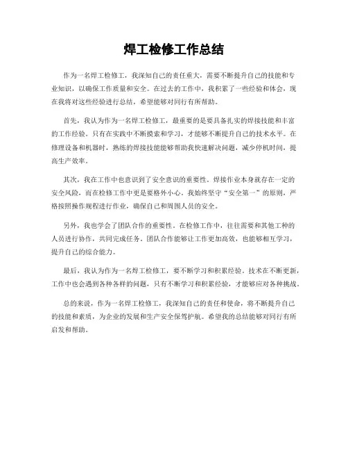 焊工检修工作总结