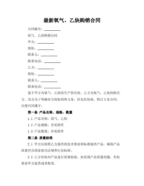 最新氧气、乙炔购销合同