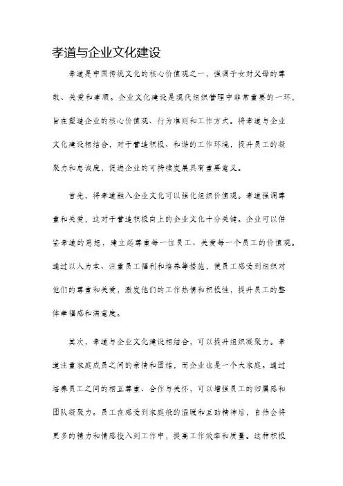 孝道与企业文化建设