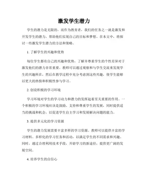 激发学生潜力