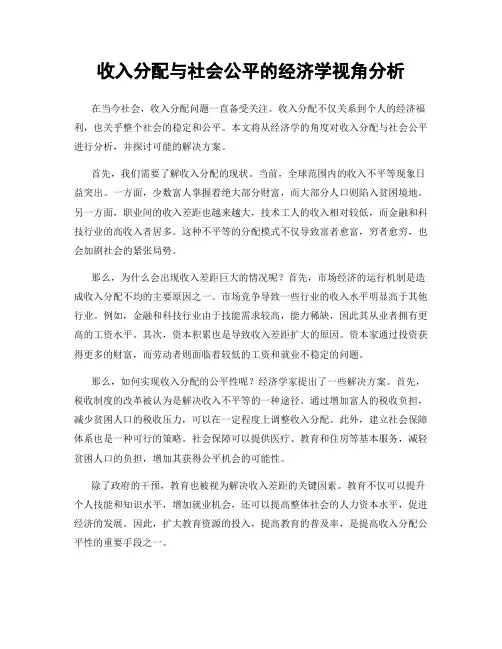 收入分配与社会公平的经济学视角分析