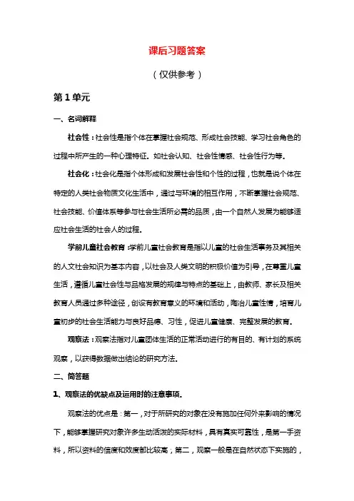 《学前儿童社会教育》课后习题答案