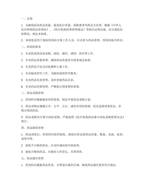 人民医院药剂科管理制度