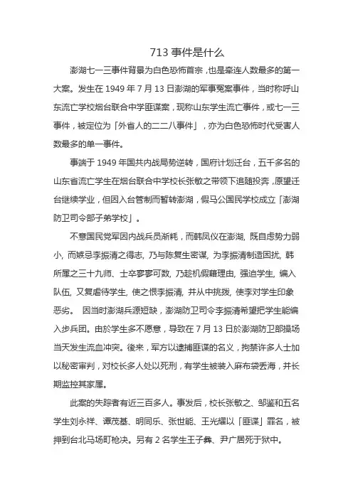 713事件是什么