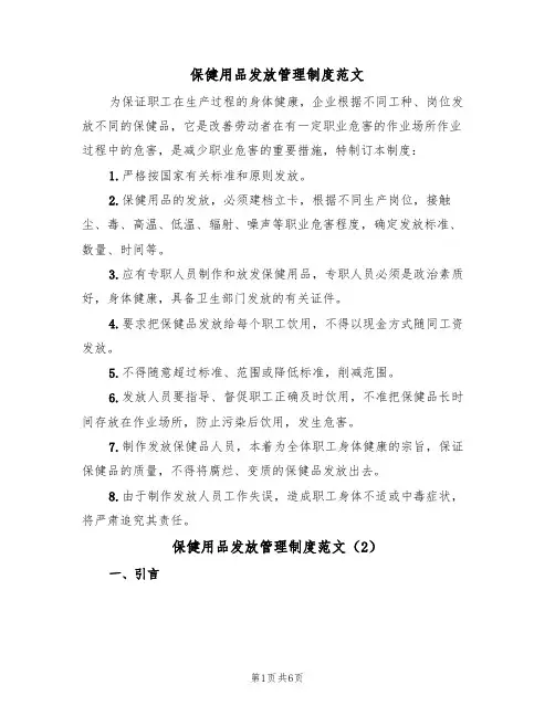 保健用品发放管理制度范文(3篇)