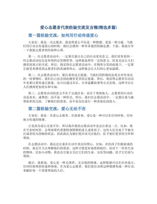 爱心志愿者代表经验交流发言稿(精选多篇)