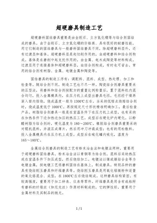超硬磨具制造工艺
