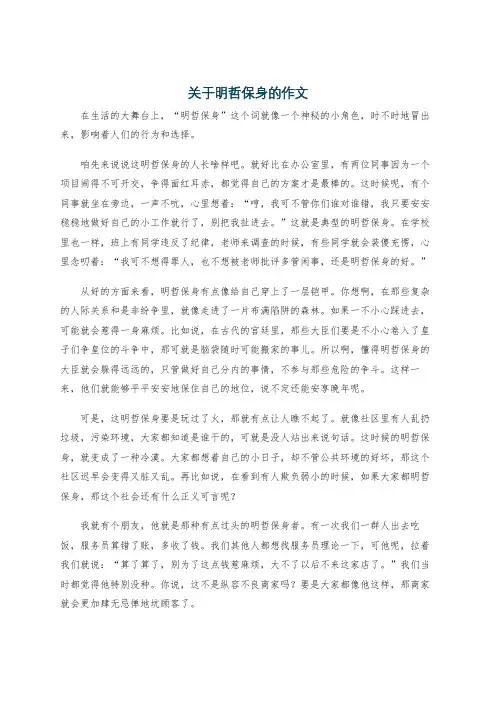 关于明哲保身的作文