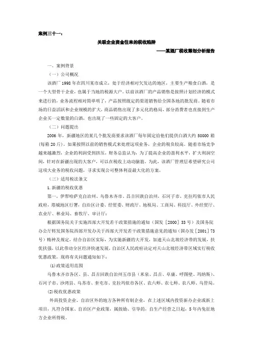 某酒厂税收筹划分析报告
