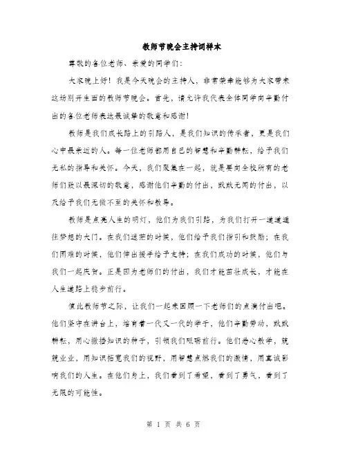 教师节晚会主持词样本（3篇）