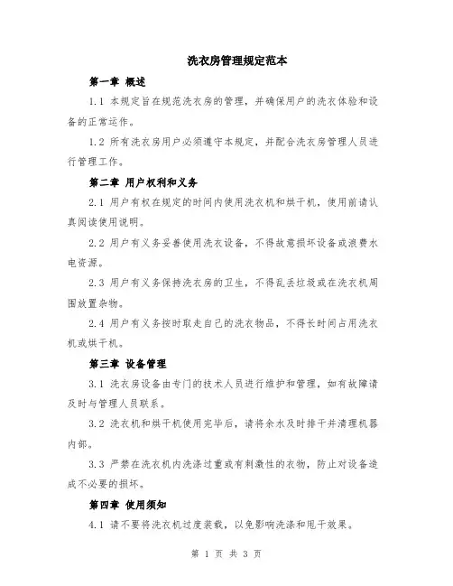 洗衣房管理规定范本