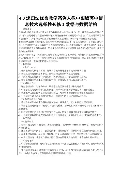 4.3递归法优秀教学案例人教中图版高中信息技术选择性必修1数据与数据结构
