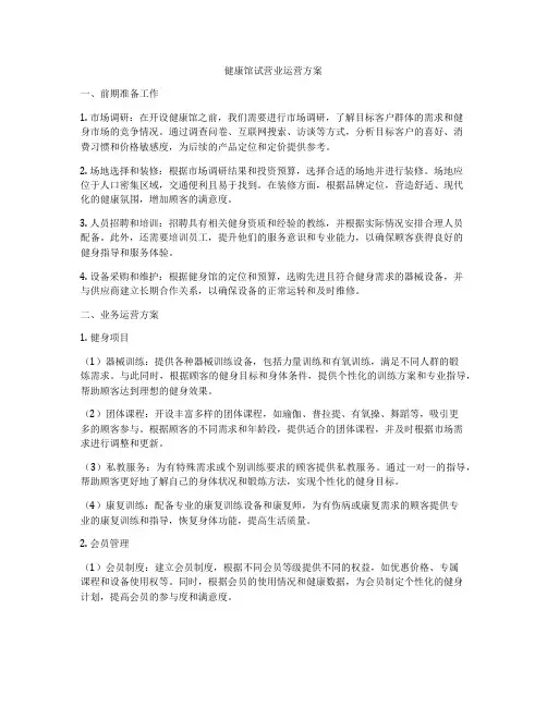 健康馆试营业运营方案