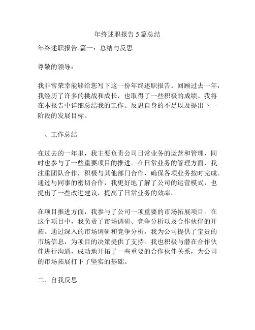 年终述职报告5篇总结
