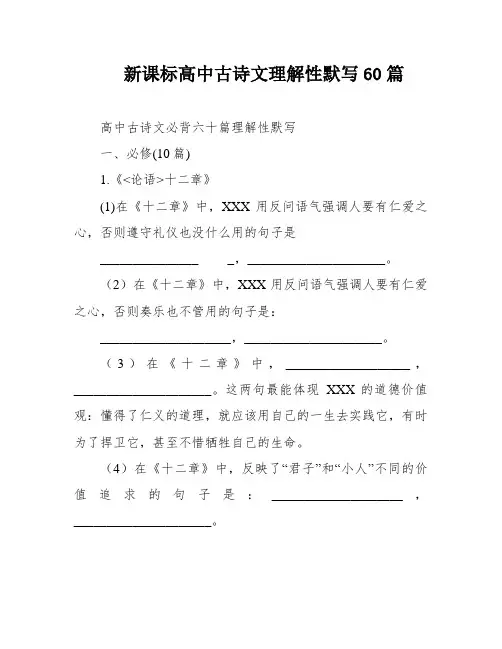 新课标高中古诗文理解性默写60篇