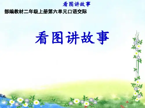 部编二年级上册语文  第六单元 口语交际 看图讲故事 18张幻灯片