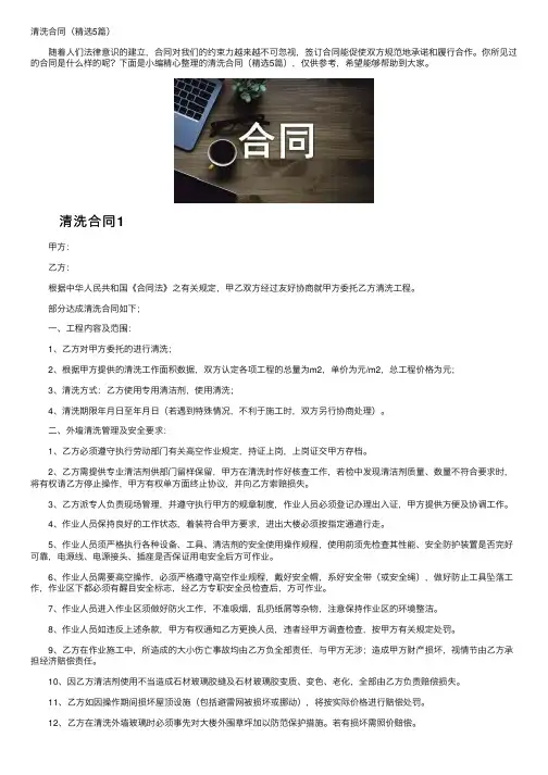 清洗合同（精选5篇）