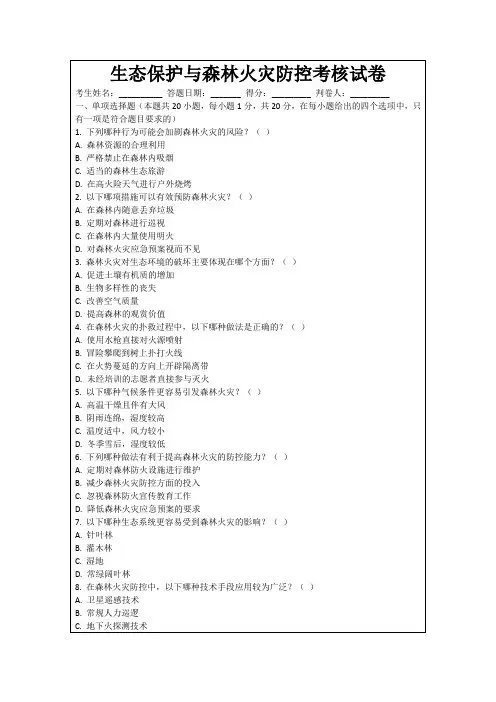 生态保护与森林火灾防控考核试卷