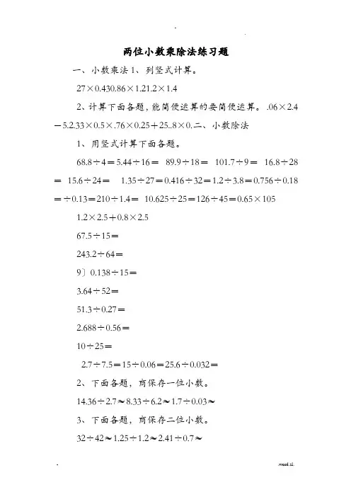两位小数乘除法练习题