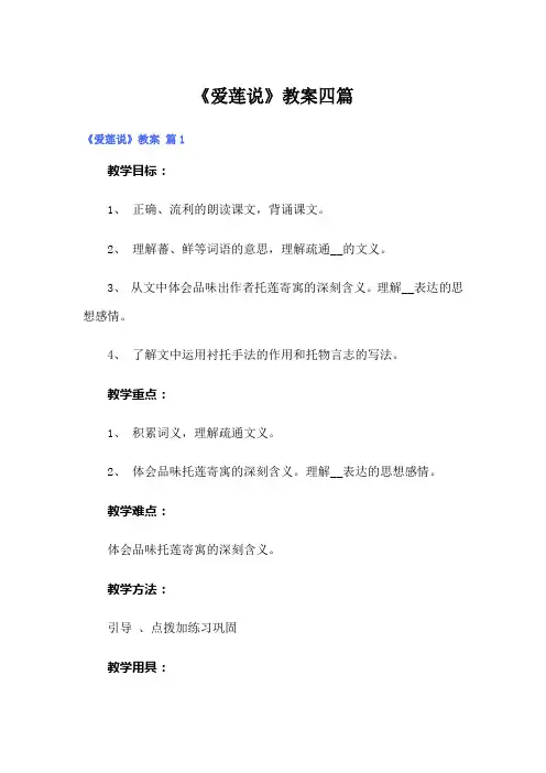 (实用)《爱莲说》教案四篇