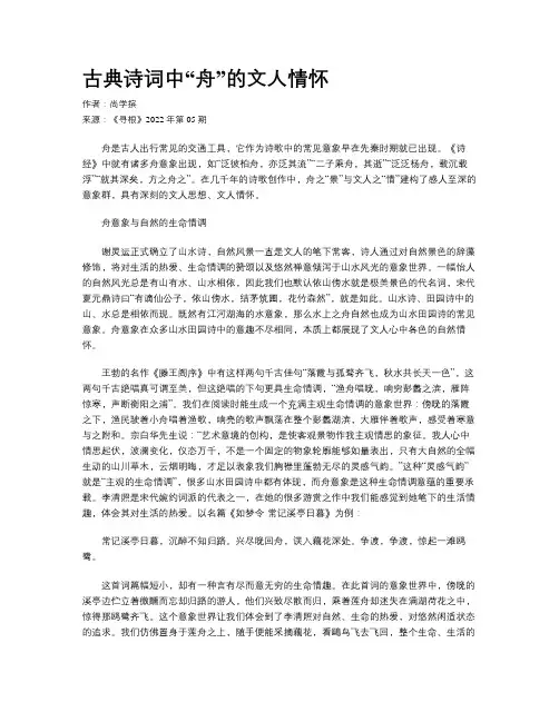 古典诗词中“舟”的文人情怀